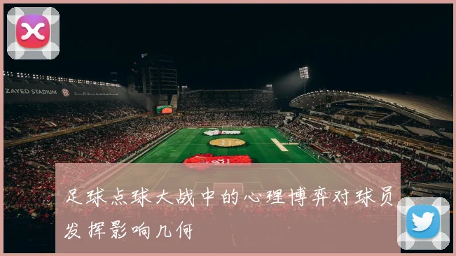 足球点球大战中的心理博弈对球员发挥影响几何