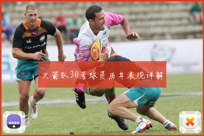 火箭队30号球员历年表现详解