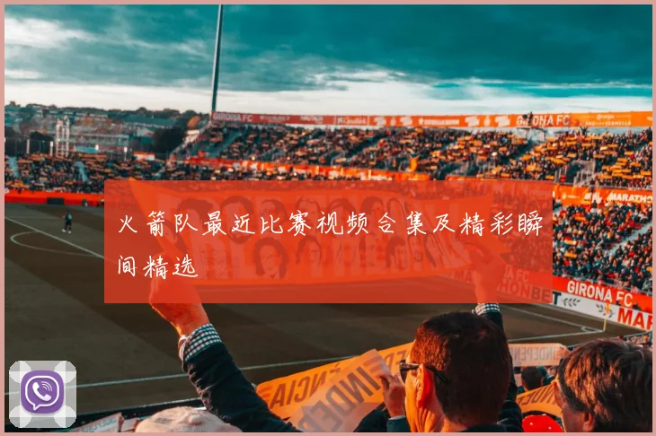 火箭队最近比赛视频合集及精彩瞬间精选