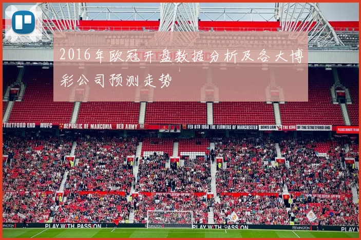 2016年欧冠开盘数据分析及各大博彩公司预测走势