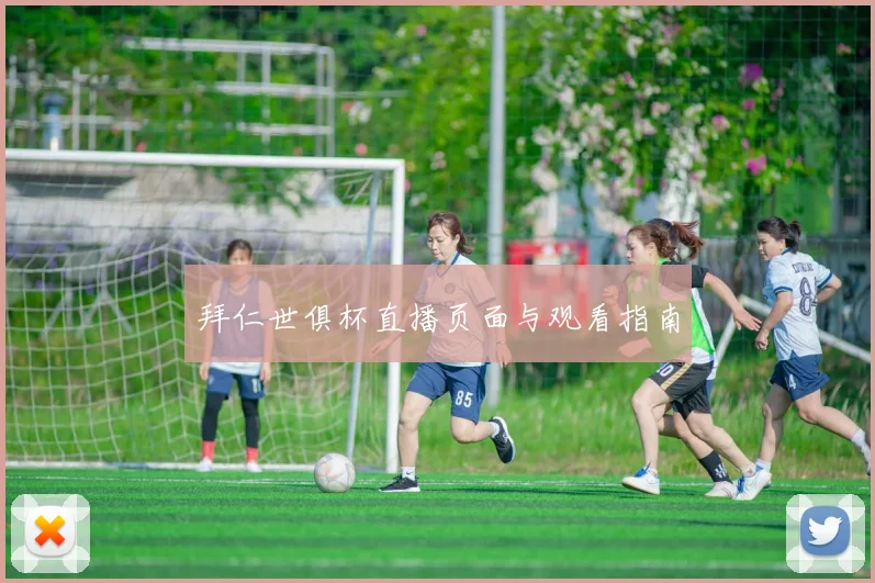 拜仁世俱杯直播页面与观看指南