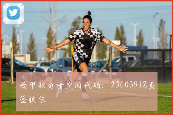 西甲积分榜空间代码：2360391Z页签收录