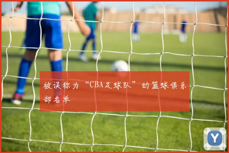 被误称为“CBA足球队”的篮球俱乐部名单