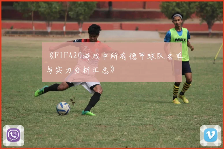 《FIFA20游戏中所有德甲球队名单与实力分析汇总》