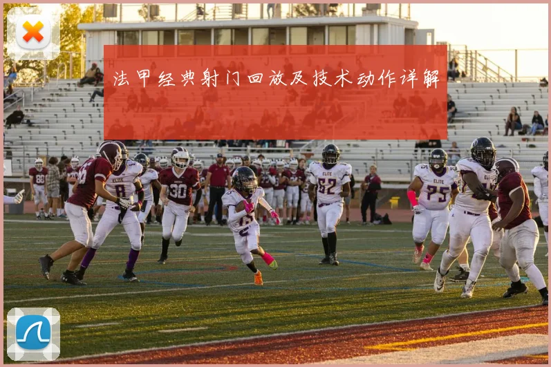 法甲经典射门回放及技术动作详解