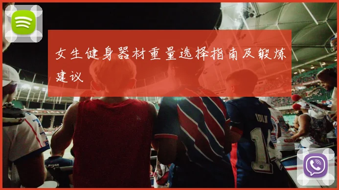 女生健身器材重量选择指南及锻炼建议