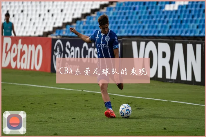 CBA东莞足球队的表现