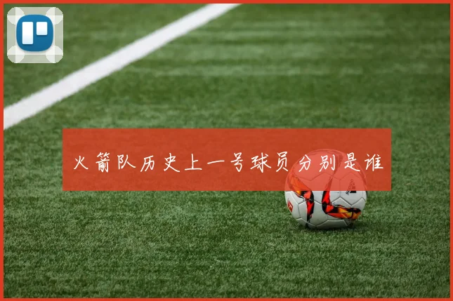 火箭队历史上一号球员分别是谁