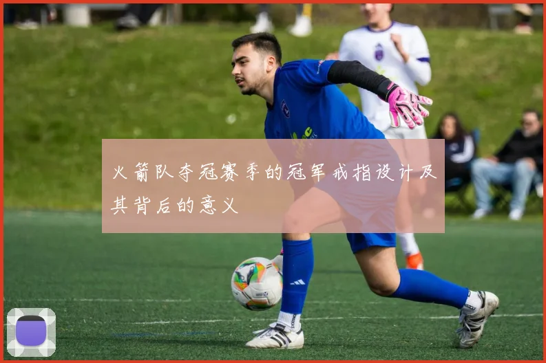 火箭队夺冠赛季的冠军戒指设计及其背后的意义