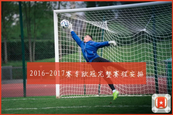 2016-2017赛季欧冠完整赛程安排