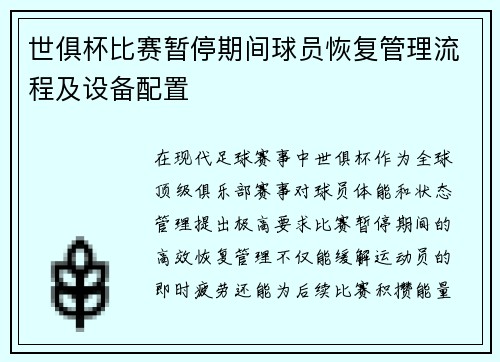 世俱杯比赛暂停期间球员恢复管理流程及设备配置