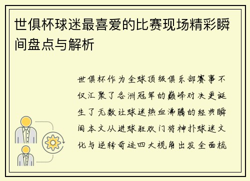 世俱杯球迷最喜爱的比赛现场精彩瞬间盘点与解析