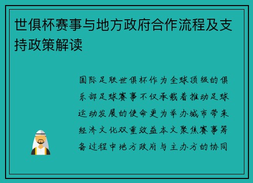 世俱杯赛事与地方政府合作流程及支持政策解读