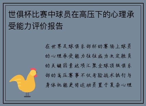 世俱杯比赛中球员在高压下的心理承受能力评价报告