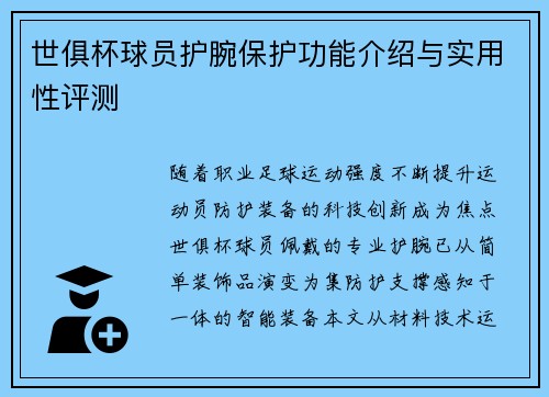 世俱杯球员护腕保护功能介绍与实用性评测