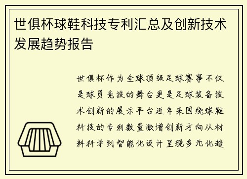 世俱杯球鞋科技专利汇总及创新技术发展趋势报告