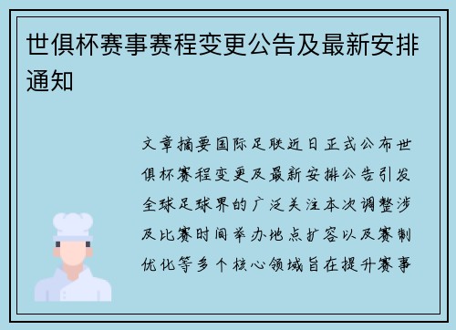 世俱杯赛事赛程变更公告及最新安排通知