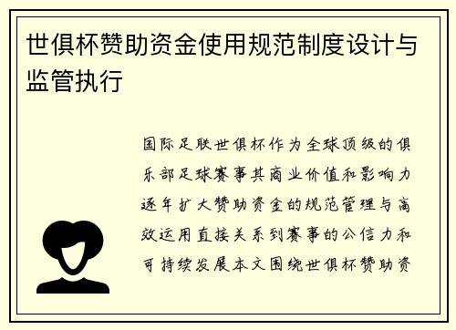 世俱杯赞助资金使用规范制度设计与监管执行