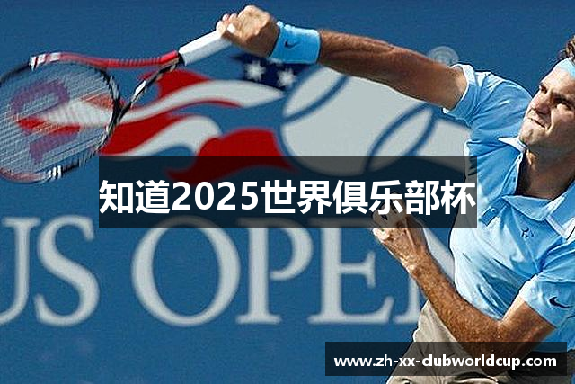 知道2025世界俱乐部杯